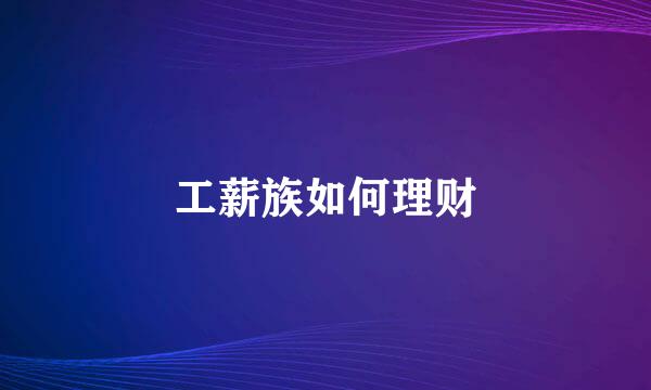 工薪族如何理财
