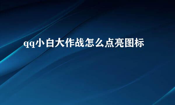 qq小白大作战怎么点亮图标