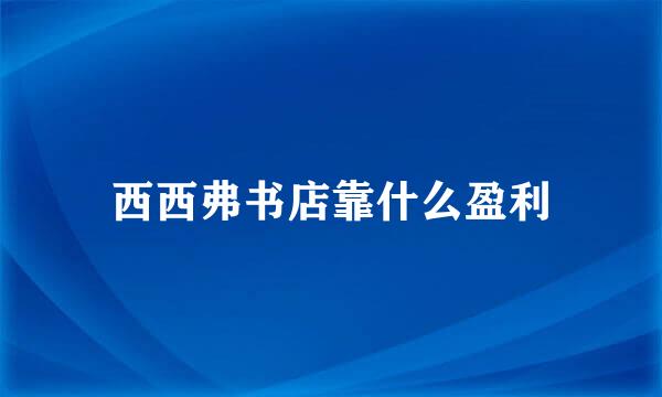 西西弗书店靠什么盈利