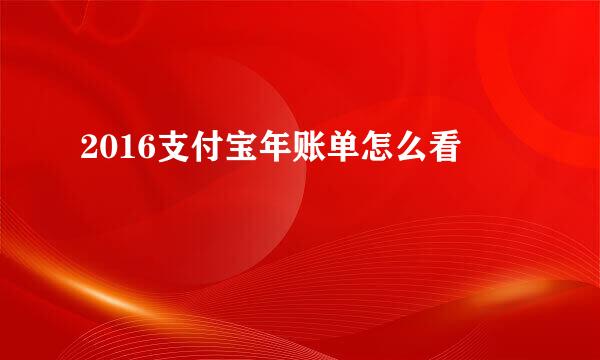 2016支付宝年账单怎么看