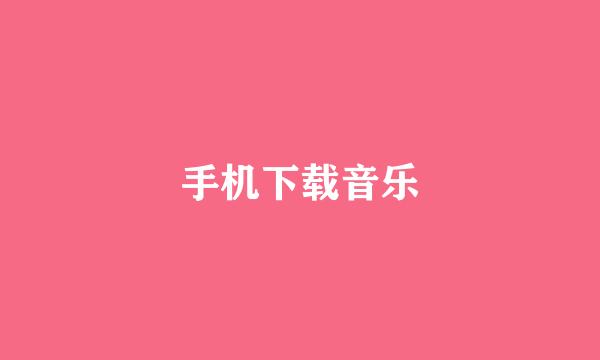 手机下载音乐