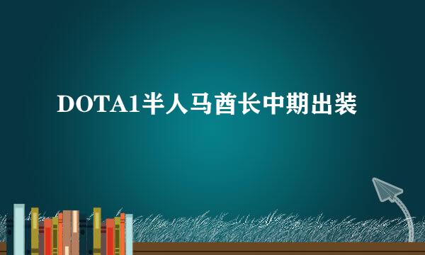 DOTA1半人马酋长中期出装