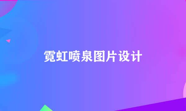 霓虹喷泉图片设计