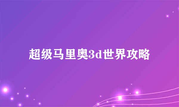 超级马里奥3d世界攻略