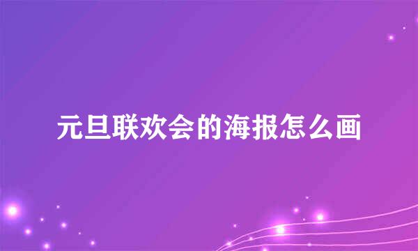 元旦联欢会的海报怎么画