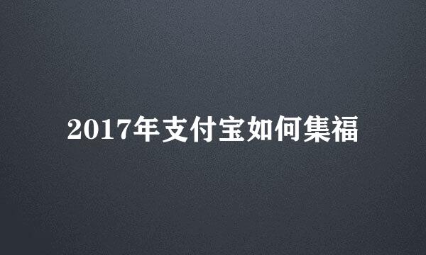 2017年支付宝如何集福