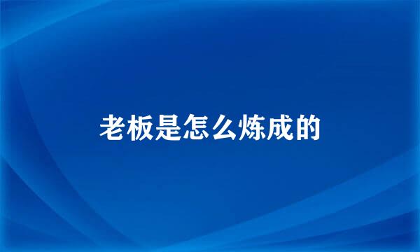 老板是怎么炼成的