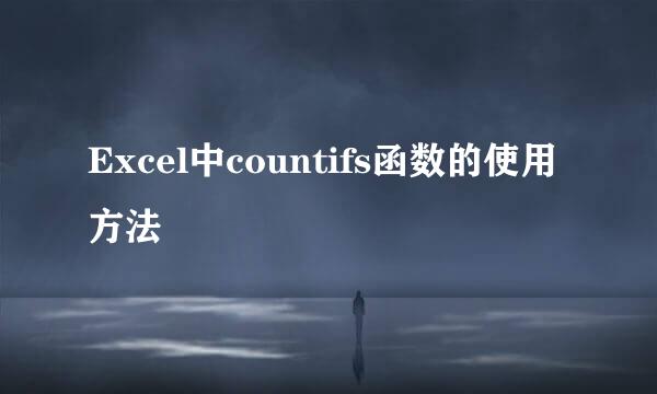 Excel中countifs函数的使用方法
