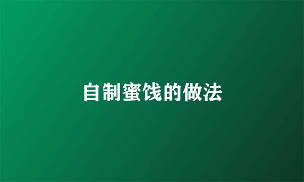自制蜜饯的做法