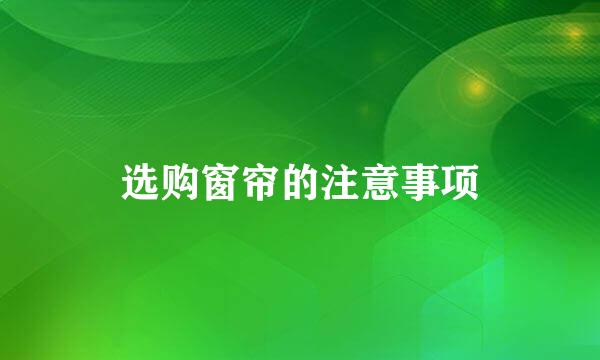 选购窗帘的注意事项