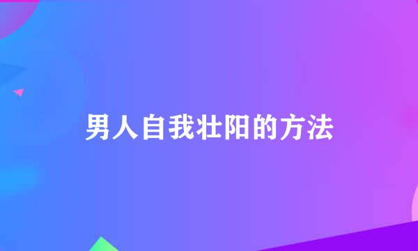 男人自我壮阳的方法