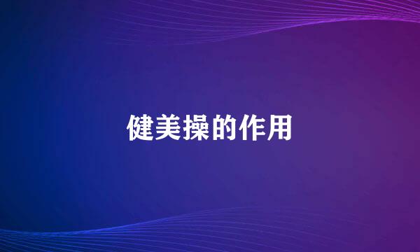 健美操的作用