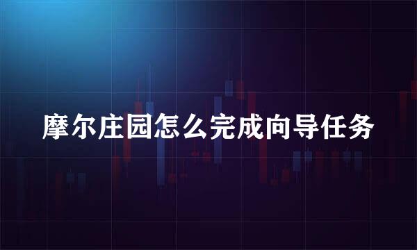 摩尔庄园怎么完成向导任务
