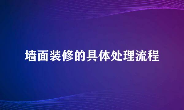 墙面装修的具体处理流程