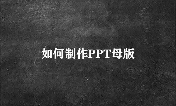 如何制作PPT母版