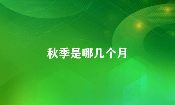 秋季是哪几个月