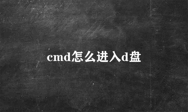 cmd怎么进入d盘