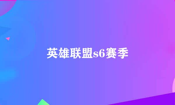 英雄联盟s6赛季