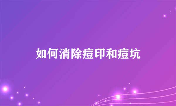 如何消除痘印和痘坑