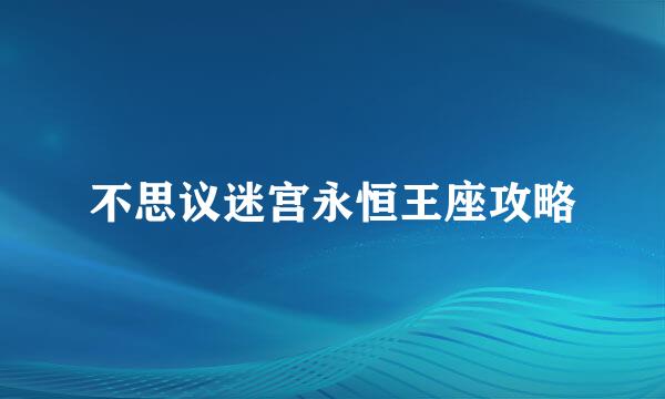 不思议迷宫永恒王座攻略