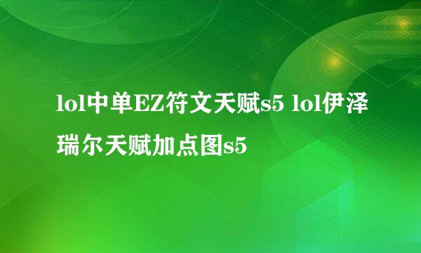 lol中单EZ符文天赋s5 lol伊泽瑞尔天赋加点图s5