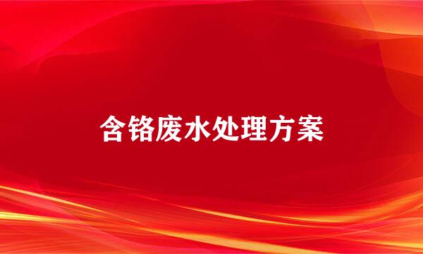 含铬废水处理方案