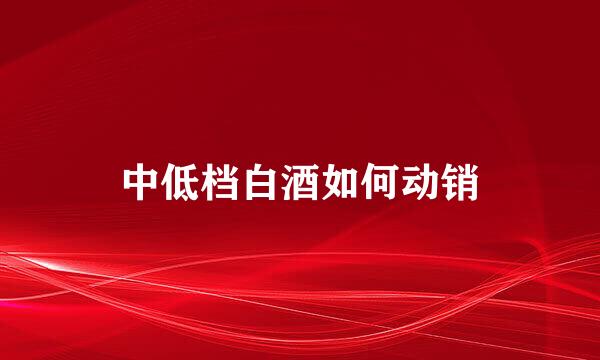 中低档白酒如何动销