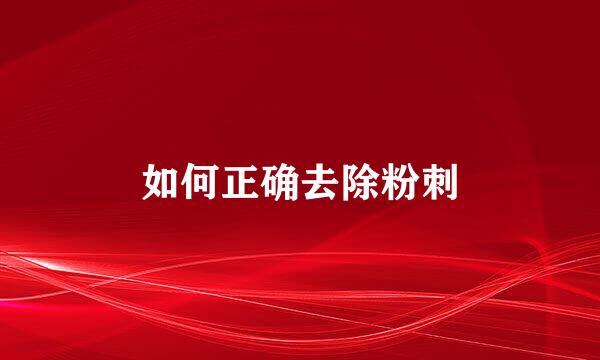 如何正确去除粉刺
