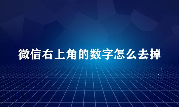 微信右上角的数字怎么去掉