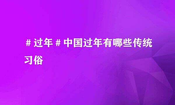 ＃过年＃中国过年有哪些传统习俗