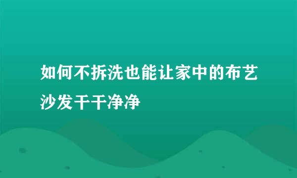 如何不拆洗也能让家中的布艺沙发干干净净