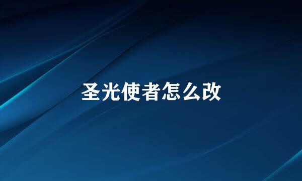 圣光使者怎么改