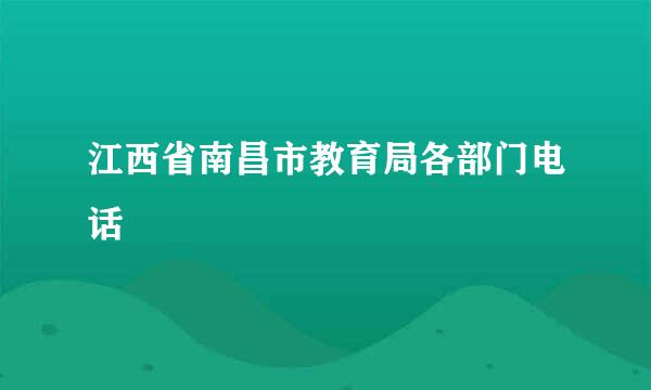 江西省南昌市教育局各部门电话