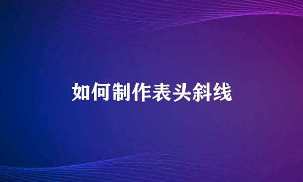 如何制作表头斜线