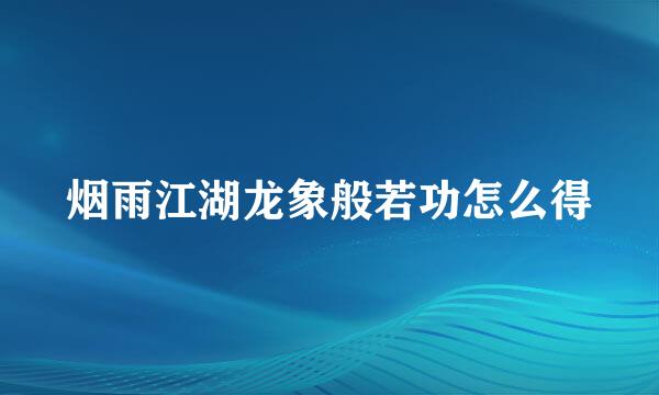 烟雨江湖龙象般若功怎么得