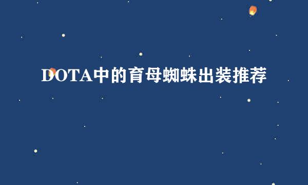 DOTA中的育母蜘蛛出装推荐