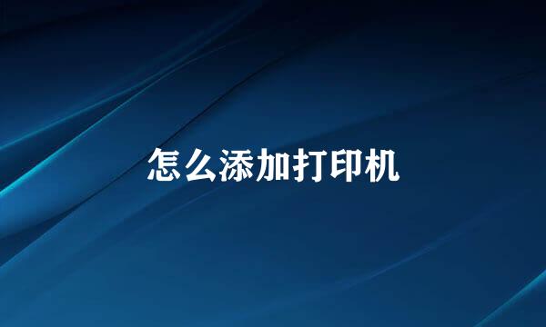 怎么添加打印机