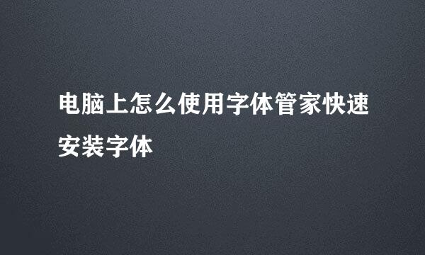 电脑上怎么使用字体管家快速安装字体
