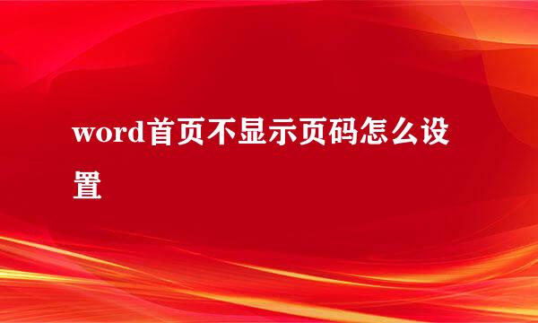 word首页不显示页码怎么设置