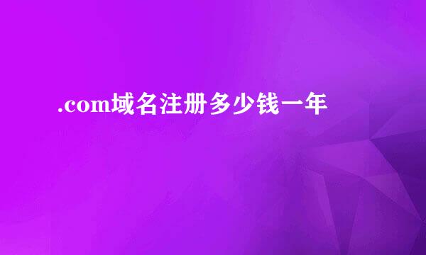 .com域名注册多少钱一年