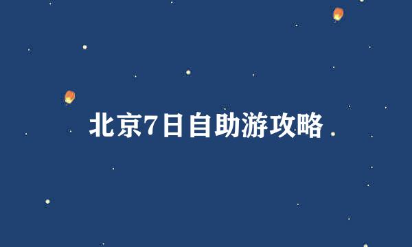 北京7日自助游攻略