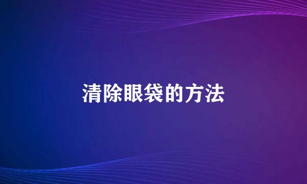 清除眼袋的方法