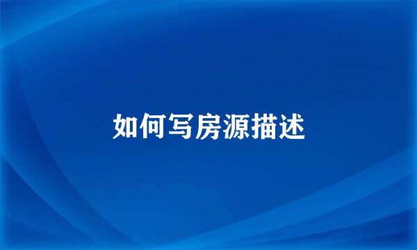 如何写房源描述