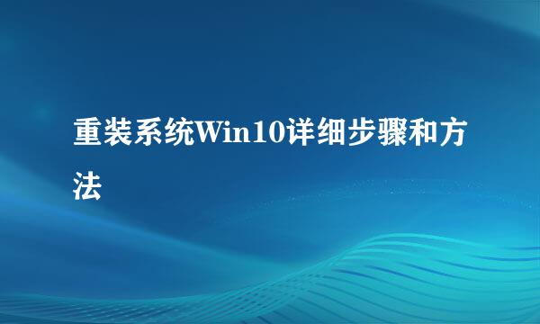 重装系统Win10详细步骤和方法