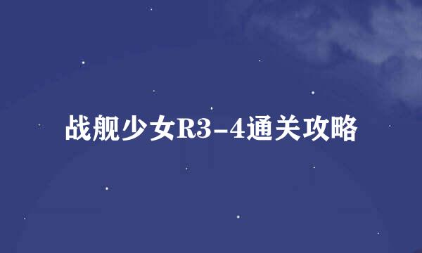 战舰少女R3-4通关攻略