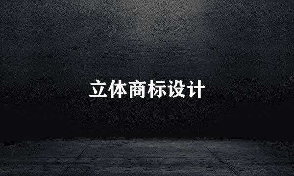 立体商标设计