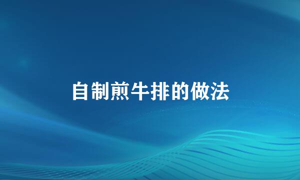 自制煎牛排的做法