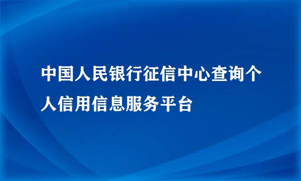 中国人民银行征信中心查询个人信用信息服务平台