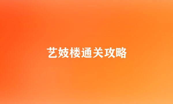 艺妓楼通关攻略