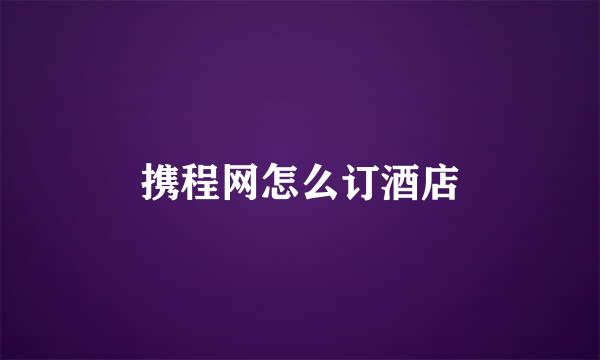 携程网怎么订酒店